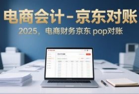 电商会计-京东对账2025，电商财务京东pop对账