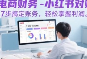 电商财务-小红书对账，7步搞定账务，轻松掌握利润
