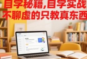 自学秘籍，自学实战派，不聊虚的只教真东西