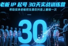 老板IP起号30天实战训练营，帮助实体老板把生意在抖音上重做一次