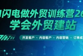 AI闪电做外贸训练营26期，学会外贸建站-开发客户-内容营销-订单成交