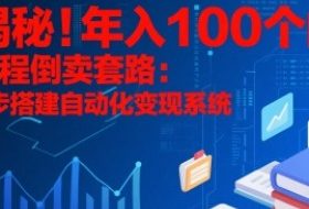 揭秘！年入100个的课程倒卖套路：3 步搭建自动化变现系统