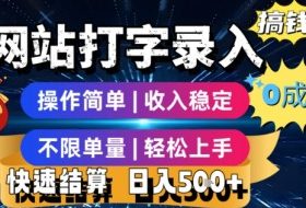 网站打字录入搞钱，0成本，操作简单，收入稳定，不限单量，轻松上手，快速结算，日入5张【揭秘】