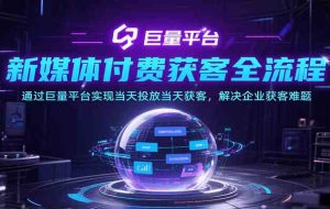 新媒体付费获客全流程，通过巨量平台实现当天投放当天获客，解决企业获客难题