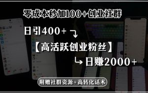 （15456期）零成本秒加100+创业社群，日引400+高活跃创业粉丝，日赚2000+，附赠社…