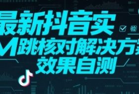 最新抖音注册实M跳核对解决方案，效果自测