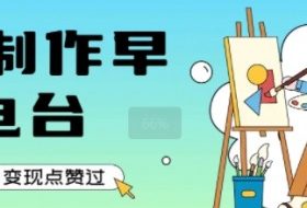 用AI制作早安电台，单日变现1k+，条条点赞过W