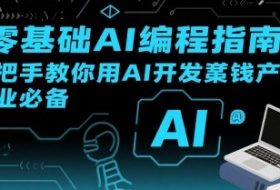 【零基础AI编程指南】手把手教你用AI开发賺钱产品！创业必备