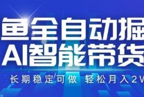 咸鱼全自动掘金，AI智能带货，长期稳定可做，轻松月入2W+【揭秘】