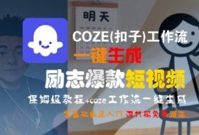 COZE(扣子)工作流一键生成励志爆款短视频，保姆级教程，零基础快速入门