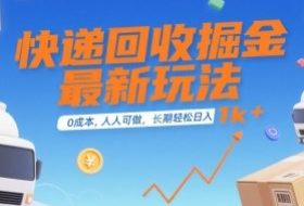 快递回收掘金最新玩法，0成本，人人可做，长期稳定的副业，轻松日入1k+【揭秘】