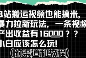 b站掘金计划？搬运视频也能挣拉新的收益，小白应该怎么玩！