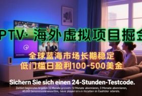 【海外虚拟项目掘金】日入100-200美刀，自己在家就可以闷声发大财，长期可做，工作室可复制扩大【揭秘】