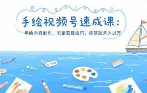 （15459期）手绘视频号速成课：手绘内容制作，流量获取技巧，零基础月入过万