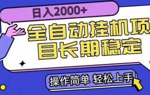 （15461期）全自动挂机项目日入2000+长期稳定收益