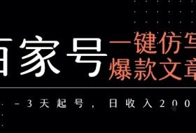 百家号一键仿写爆款文章，3天起号，日均收益2张