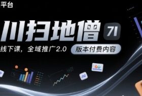 千川扫地僧7月12号线下课，千川投放，全域推广2.0版本付费内容