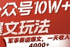 公众号10W+爆文玩法，军事赛道爆文，一天收入1k+，小白入手最快的项目
