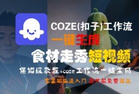 COZE(扣子)工作流一键生成食材走秀短视频，保姆级教程，零基础快速入门
