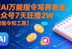 用AI万能指令写养老金，公众号7天狂撸2W【附指令和工具】