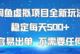 闲鱼虚拟项目全新玩法稳定每天5张+新手容易出单 不需要任何技术