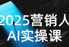 2025营销人Al实操课，AI营销抢跑实战，从Prompt到方案，效率碾压同行