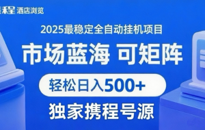 携程浏览全自动挂机项目 附号源稳定可矩阵 轻松日入500+