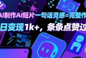 用AI制作AI短片一句话灵感=完整作品 单日变现1k+，条条点赞过W