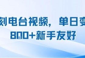 复刻电台视频，单日变现8张+新手友好，长期可做