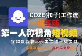 COZE(扣子)工作流一键生成第一人称视角短视频，保姆级教程，零基础快速入门