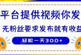 种草平台提供视频 你发布 无粉丝要求  发布就有钱 轻松一天3张+【揭秘】