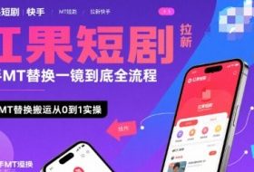 红果短剧拉新快手MT替换一镜到底全流程，快手MT替换搬运从0到1实操，日收益1k+