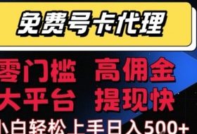 免费号卡推广代理，零门槛，高佣金，大平台，提现快，小白轻松上手，日入5张+【揭秘】