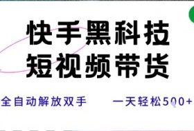 快手黑科技短视频带货，条条原创无脑搬运，新手小白轻松一天5张+【揭秘】
