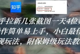 知乎拉新几张截图一天4位数？操作简单易上手，小白最佳变现玩法，附保姆级玩法教程