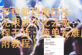 知乎拉新自撸玩法，可无限放大化去做，全程干货，简单无难度(附教程)