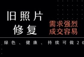 老照片修复项目，一单挣个29，长期稳定，月入5k-1w