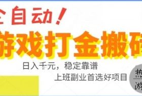全自动游戏搬砖副业好项目，日入1k＋，长期稳定，操作简单有手就行【揭秘】