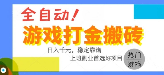 全自动游戏搬砖副业好项目,日入1k+,长期稳定,操作简单有手就行【揭秘】