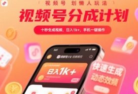 视频号分成计划懒人玩法，十秒生成视频，日入1k+，手机一键操作【揭秘】