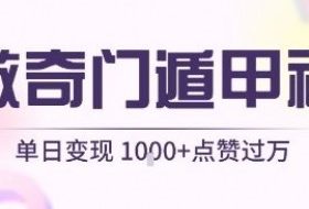 用AI制作奇门遁甲视频，单日变现1k+，条条点赞过万