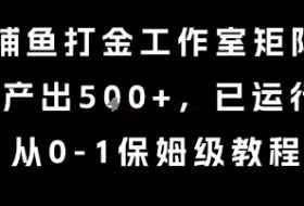 最新捕鱼打金工作室矩阵玩法，当天产出5张+，已运行2年，从0-1保姆级教程【揭秘】
