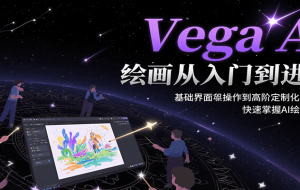 国产AI绘图天花板 Vega AI从入门到进阶高手之路
