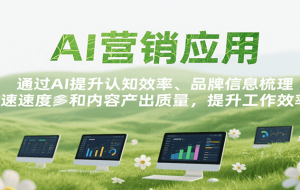 AI指令实战课(更新2月)，从基础概念到高级功能，利用AI工具提升工作效率和创新能力