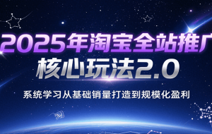 （15468期）淘宝暴力截流起店教程：选品爆款预判，竞品流量截取，投产比提升
