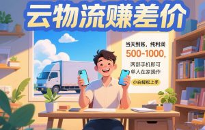（15492期）云物流赚差价 当天到账纯利润500-1000 两部手机即可 可单人在家操作 小…