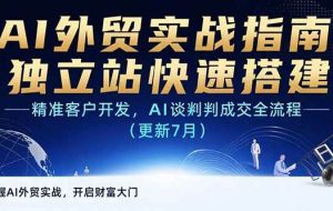 （15493期）AI+外贸实战指南：独立站快速搭建,精准客户开发,AI谈判成交全流程(更新…