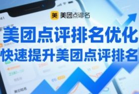 美团点评排名优化，快速提升美团点评排名