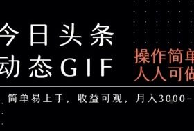 今日头条发布动态表情包，简单易上手，人人可做，月收益3-6k