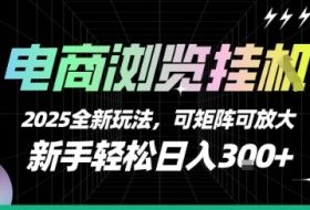 电商浏览挂G，2025全新玩法，新手轻松日入3张+可矩阵可放大【揭秘】